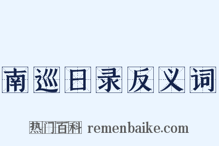 南巡日录反义词是什么意思的图片